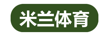 米兰体育