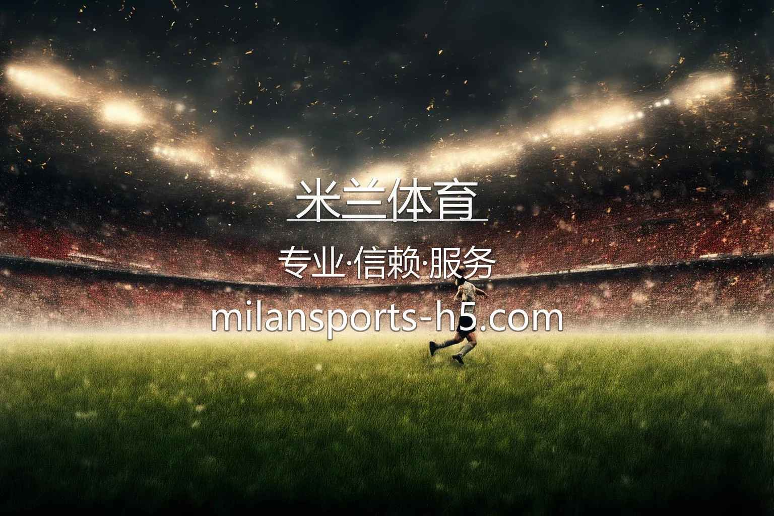 米兰体育